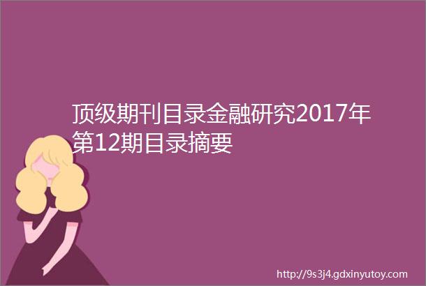 顶级期刊目录金融研究2017年第12期目录摘要