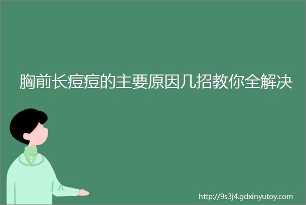 胸前长痘痘的主要原因几招教你全解决