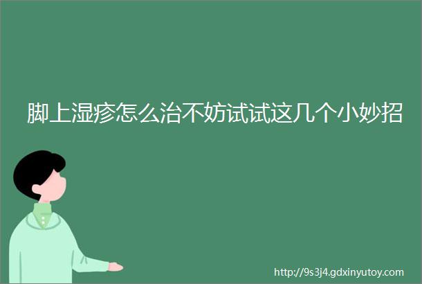 脚上湿疹怎么治不妨试试这几个小妙招