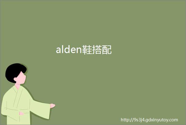 alden鞋搭配