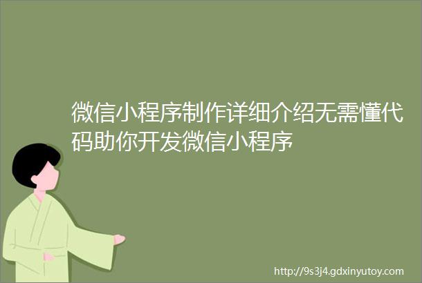 微信小程序制作详细介绍无需懂代码助你开发微信小程序