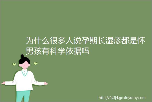 为什么很多人说孕期长湿疹都是怀男孩有科学依据吗