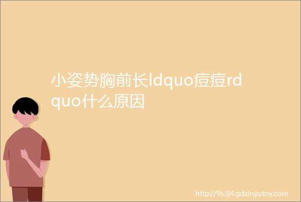 小姿势胸前长ldquo痘痘rdquo什么原因