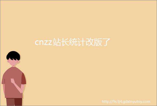 cnzz站长统计改版了