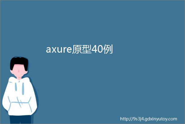 axure原型40例