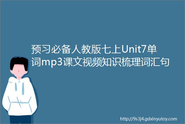 预习必备人教版七上Unit7单词mp3课文视频知识梳理词汇句式精讲教学视频