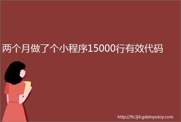 两个月做了个小程序15000行有效代码