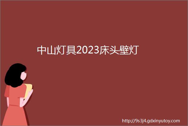 中山灯具2023床头壁灯