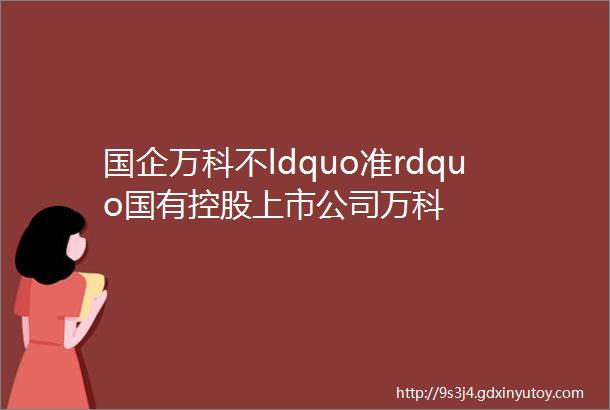 国企万科不ldquo准rdquo国有控股上市公司万科