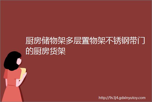 厨房储物架多层置物架不锈钢带门的厨房货架